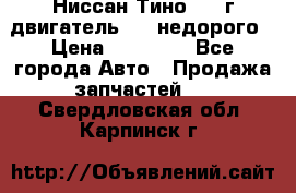 Ниссан Тино 1999г двигатель 1.8 недорого › Цена ­ 12 000 - Все города Авто » Продажа запчастей   . Свердловская обл.,Карпинск г.